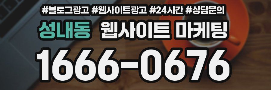 성내동 웹사이트 마케팅