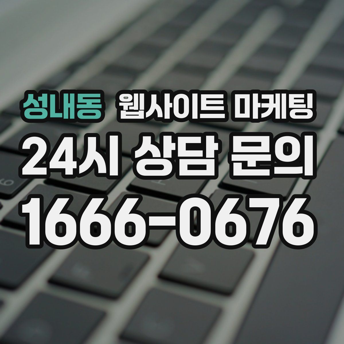 성내동 웹사이트 마케팅