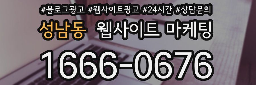 성남동 웹사이트 마케팅