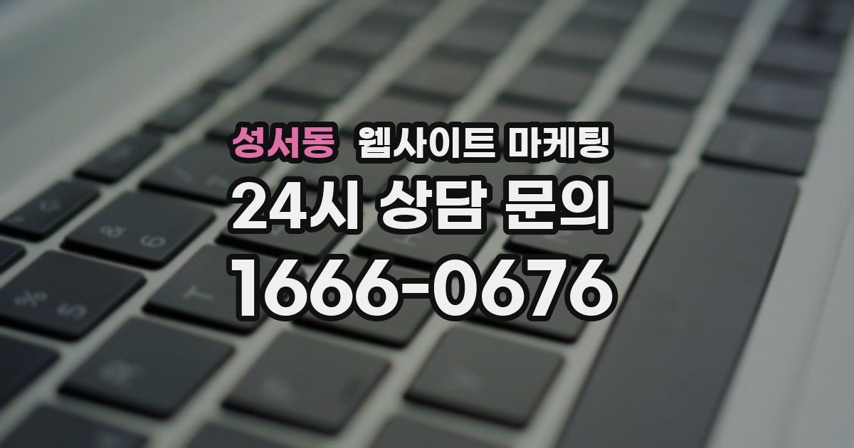 성서동 웹사이트 마케팅