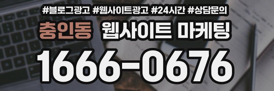 충인동 웹사이트 마케팅