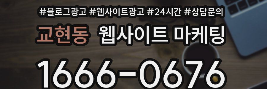 교현동 웹사이트 마케팅