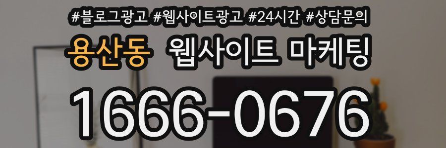 용산동 웹사이트 마케팅