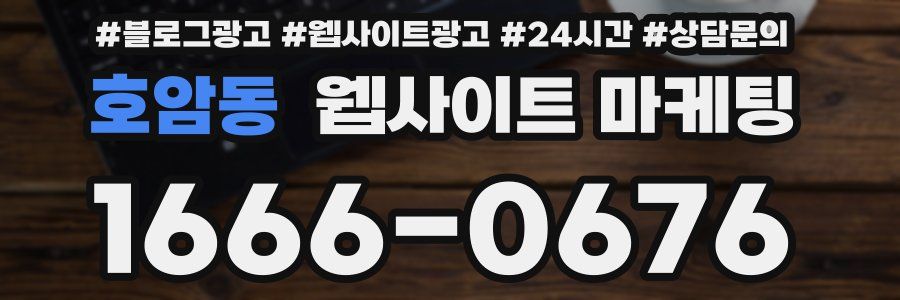 호암동 웹사이트 마케팅