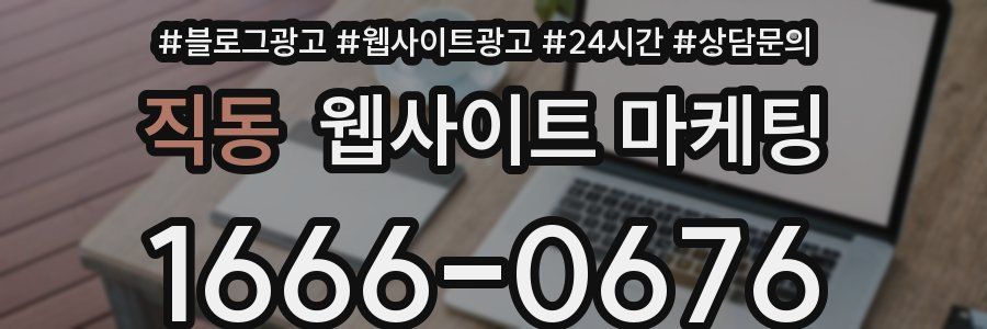 직동 웹사이트 마케팅