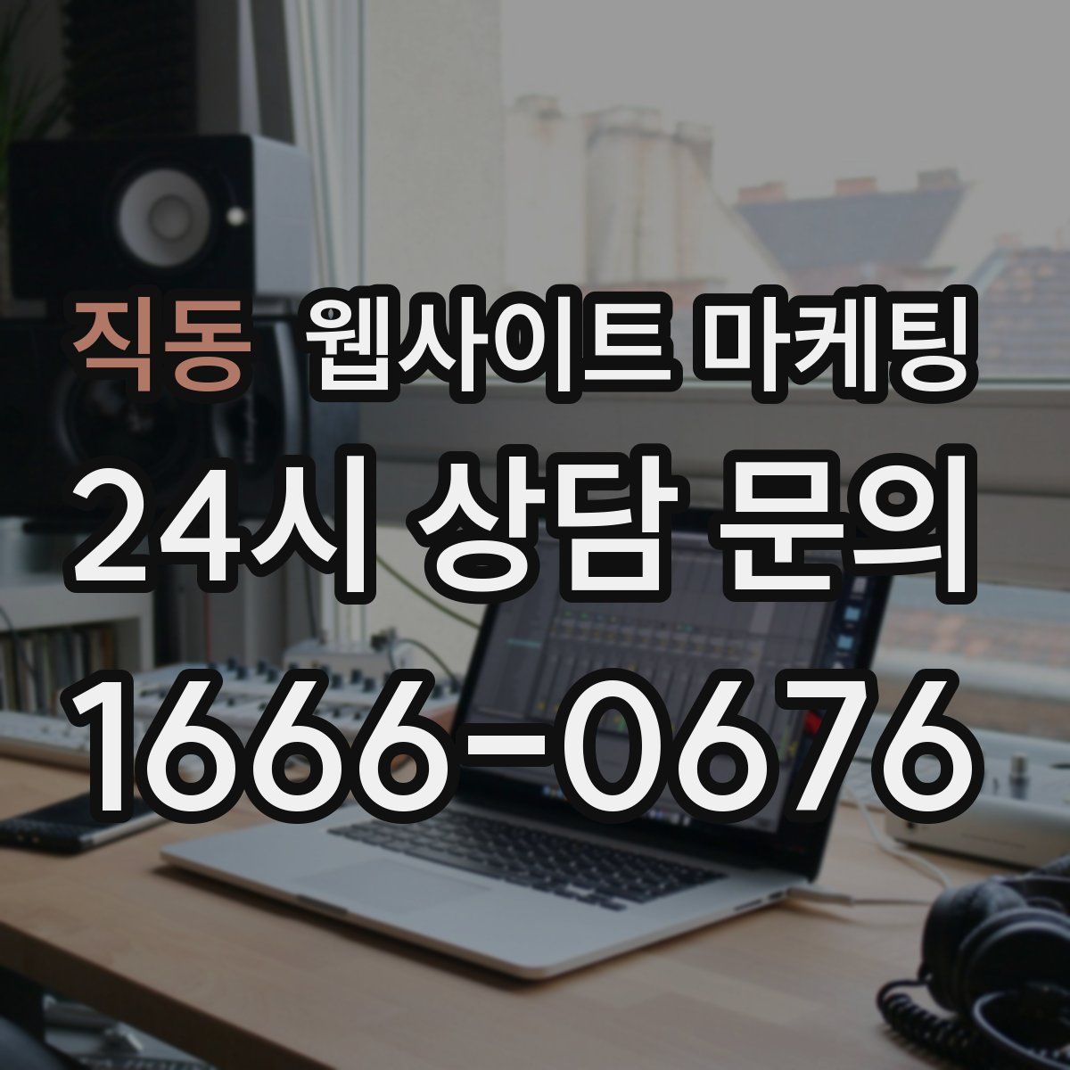 직동 웹사이트 마케팅