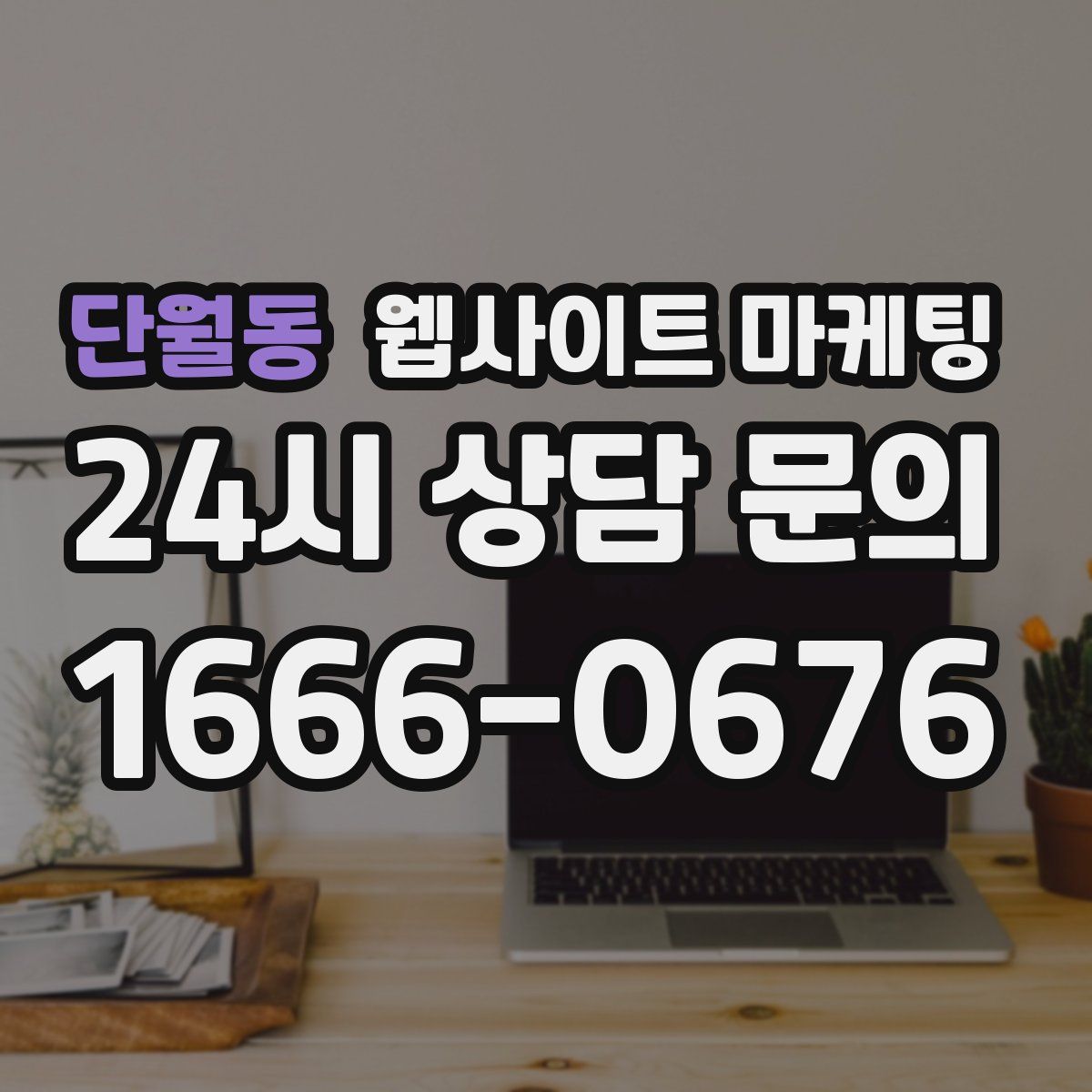 단월동 웹사이트 마케팅