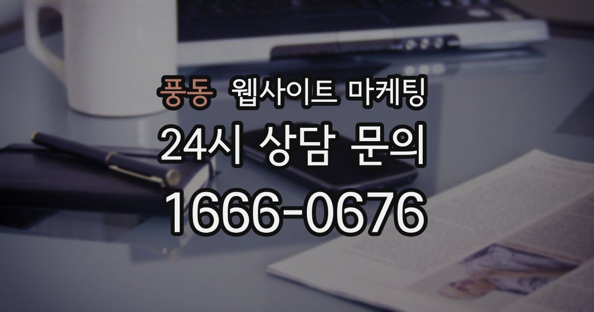 풍동 웹사이트 마케팅