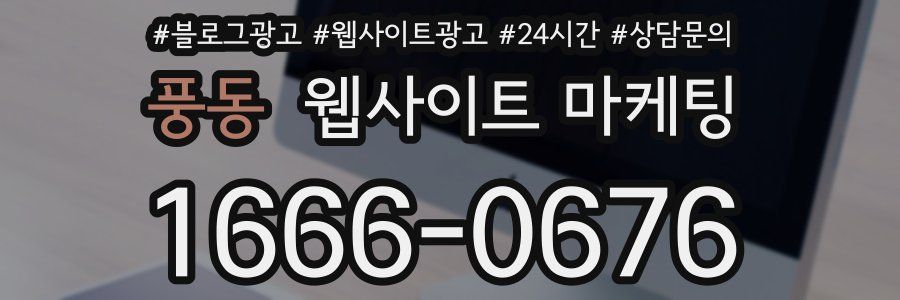 풍동 웹사이트 마케팅