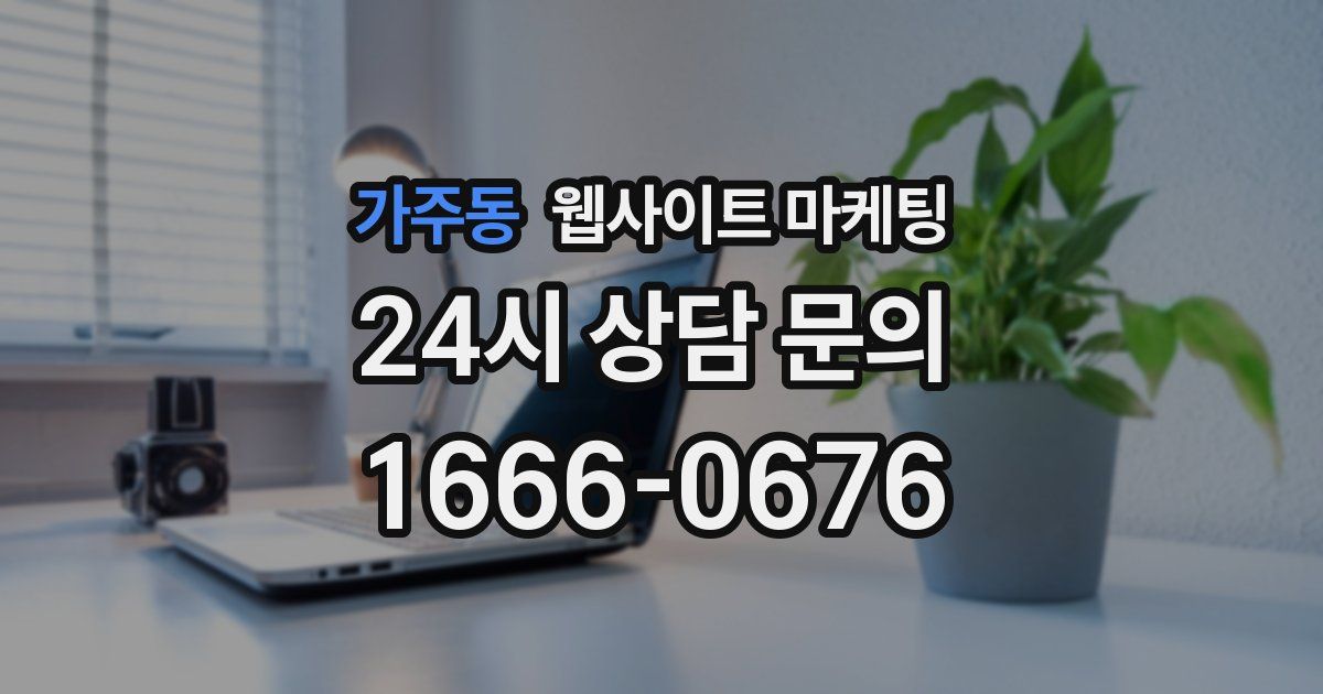 가주동 웹사이트 마케팅