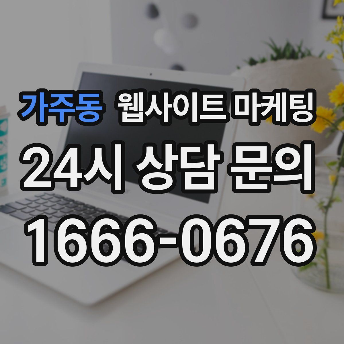 가주동 웹사이트 마케팅