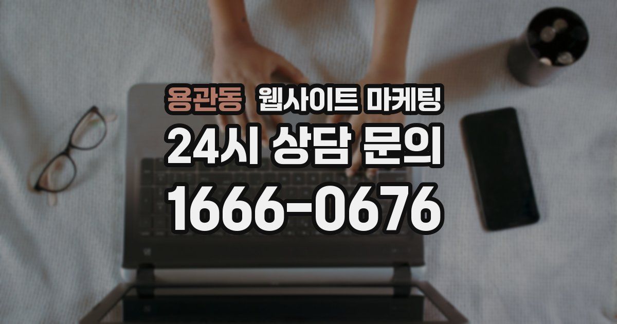 용관동 웹사이트 마케팅