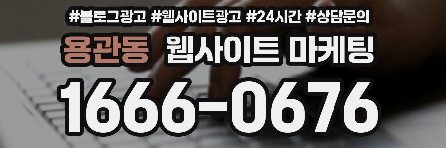 용관동 웹사이트 마케팅