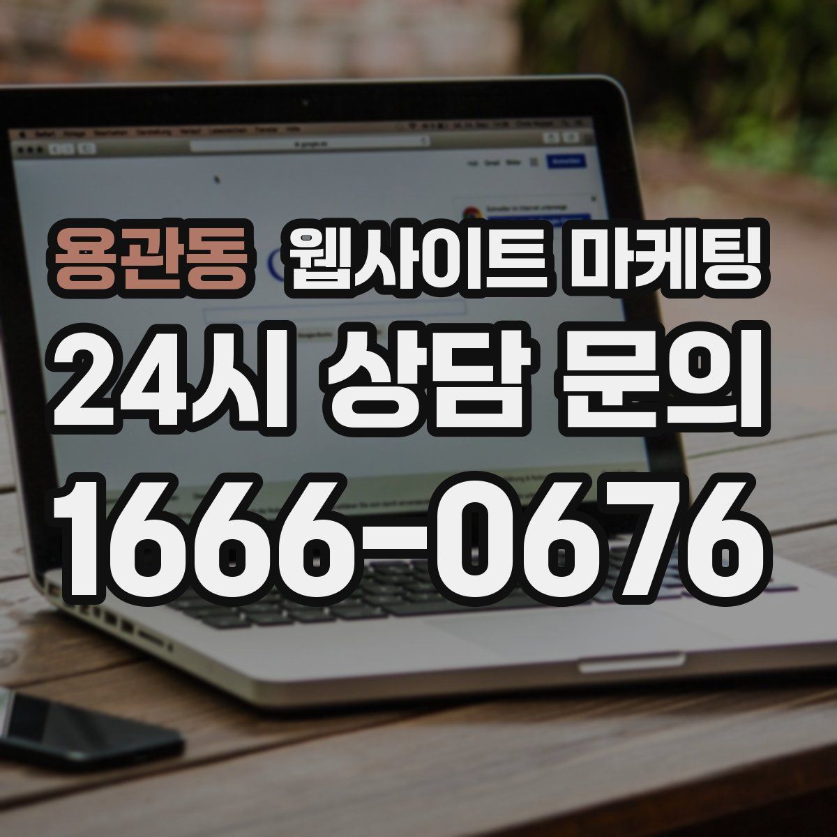 용관동 웹사이트 마케팅
