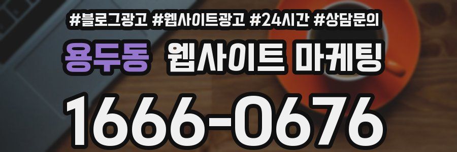 용두동 웹사이트 마케팅