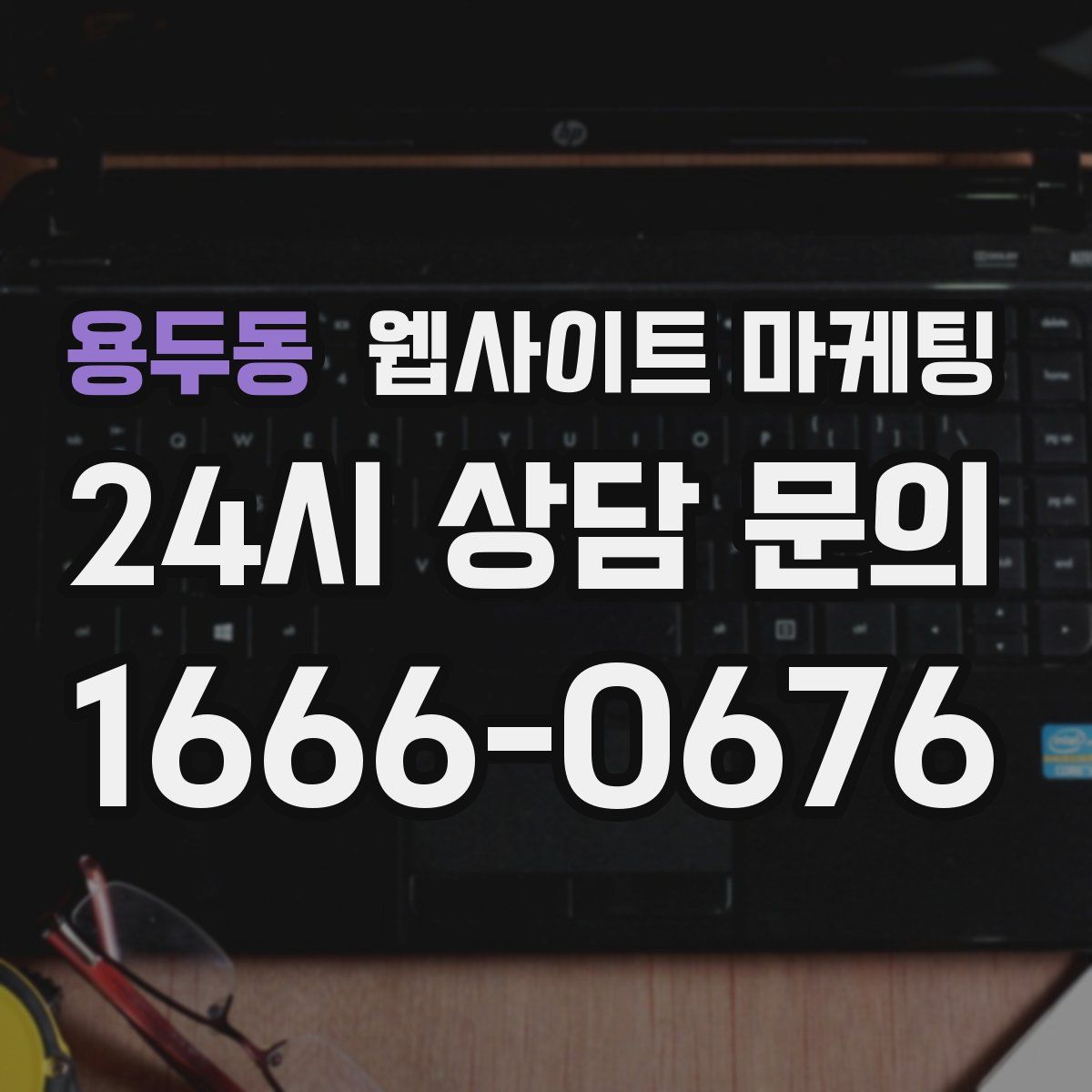 용두동 웹사이트 마케팅
