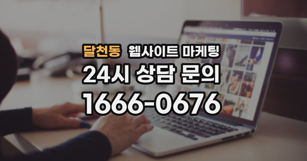 달천동 웹사이트 마케팅