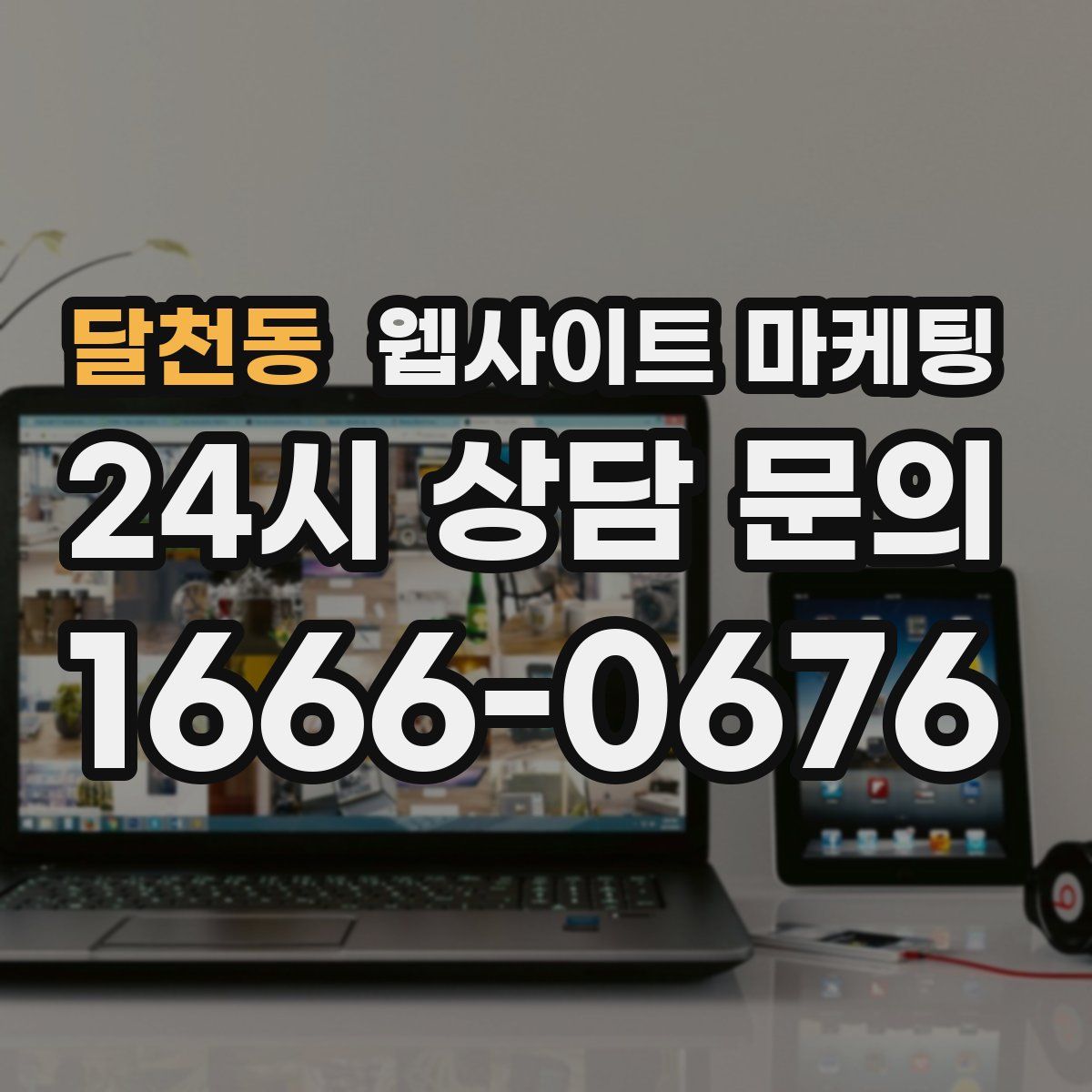 달천동 웹사이트 마케팅