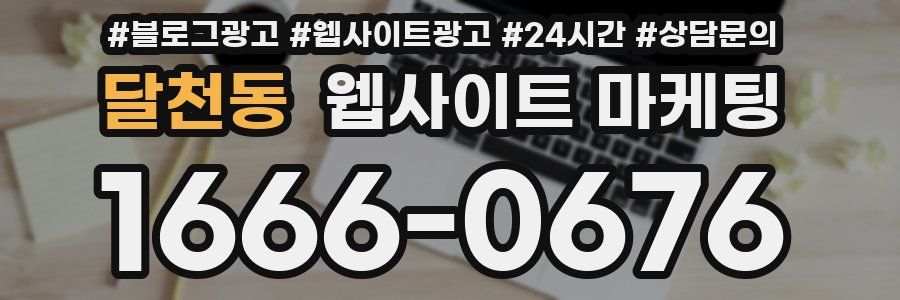 달천동 웹사이트 마케팅
