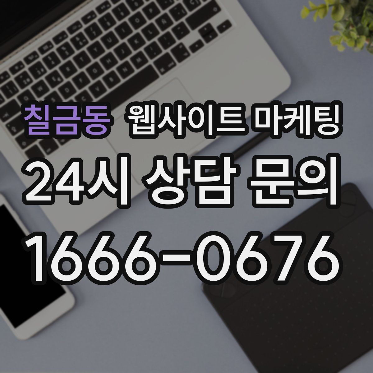 칠금동 웹사이트 마케팅