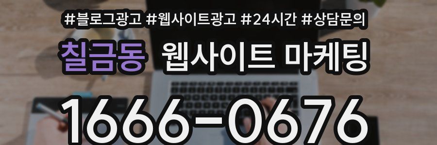 칠금동 웹사이트 마케팅