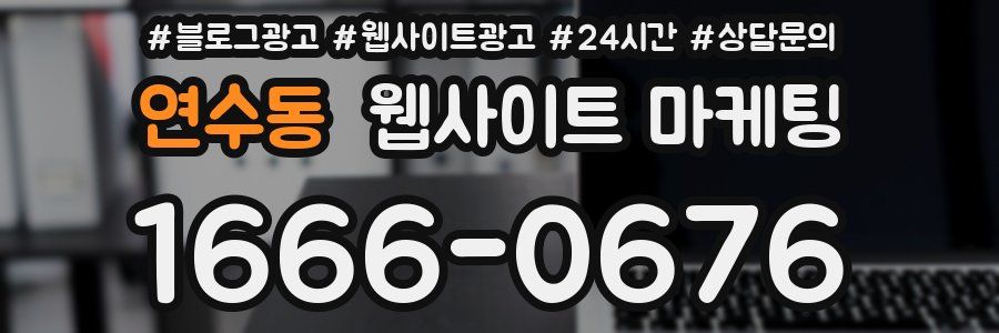 연수동 웹사이트 마케팅