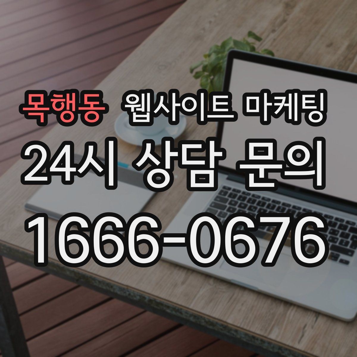 목행동 웹사이트 마케팅 많이 묻는 질문(FAQ)이 전환을 올리는 업종