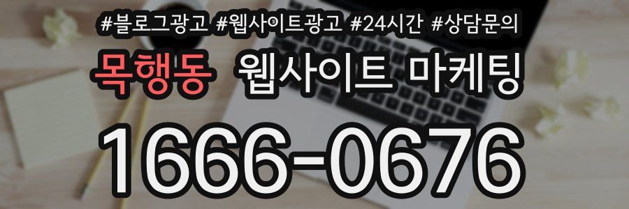 목행동 웹사이트 마케팅