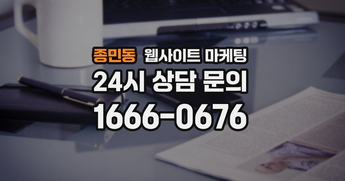 종민동 웹사이트 마케팅