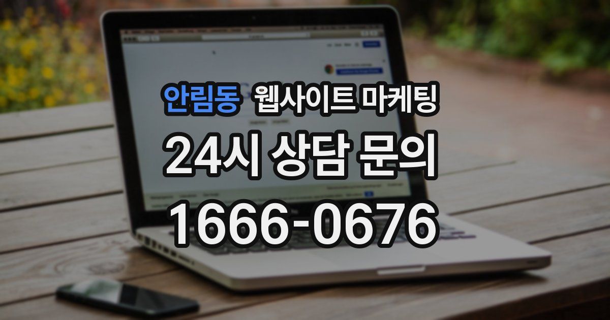 안림동 웹사이트 마케팅