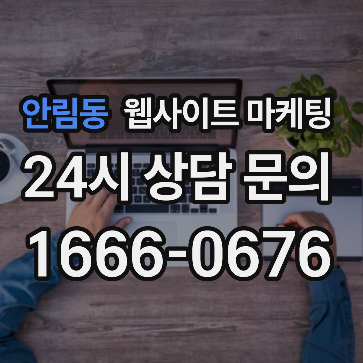 안림동 웹사이트 마케팅