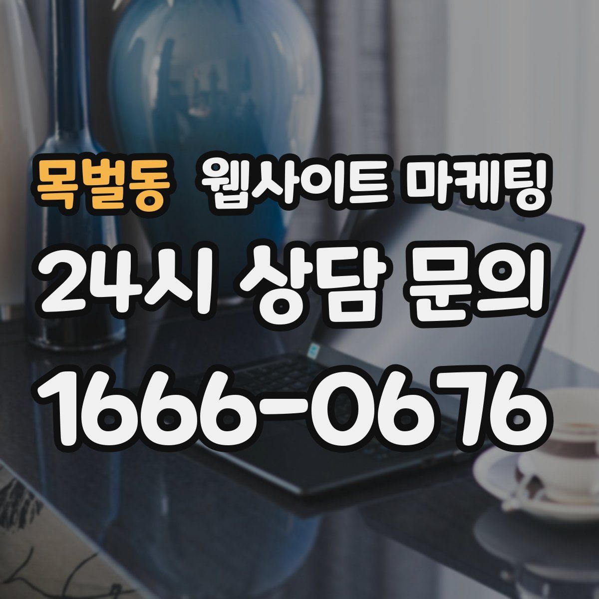 목벌동 웹사이트 마케팅