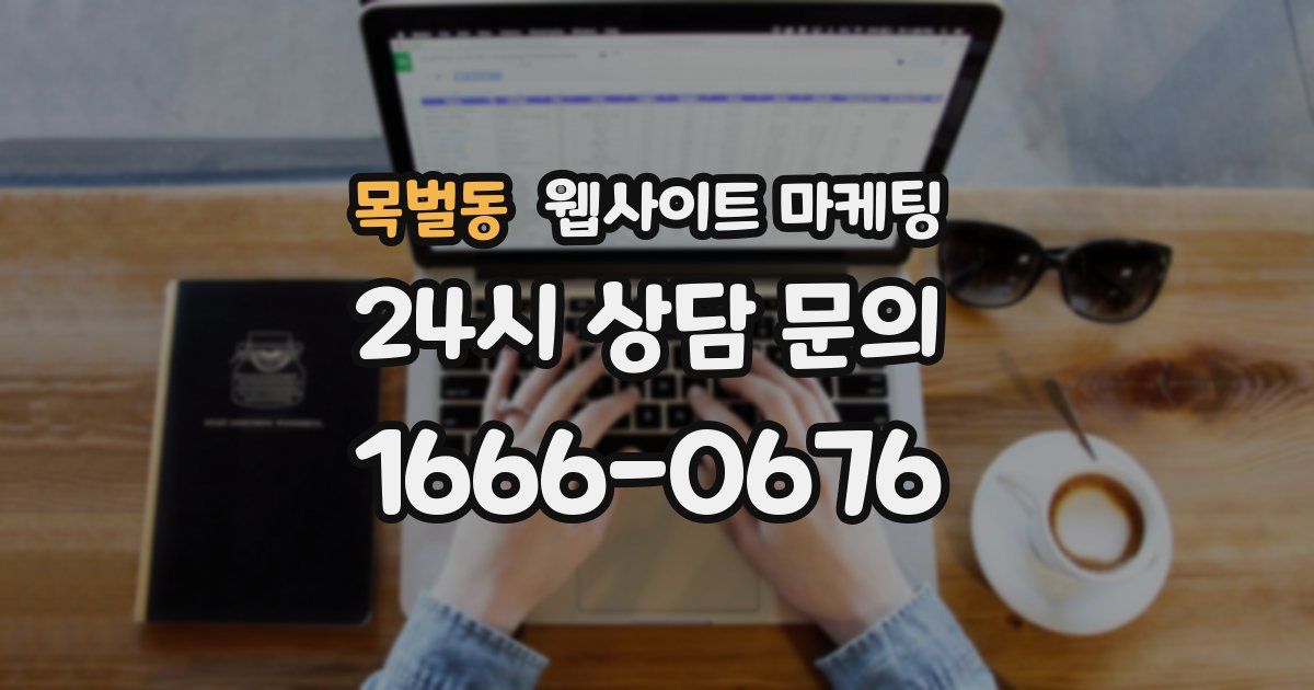 목벌동 웹사이트 마케팅