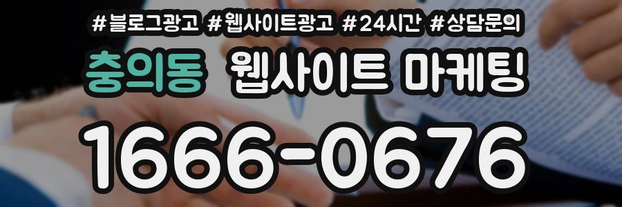 충의동 웹사이트 마케팅
