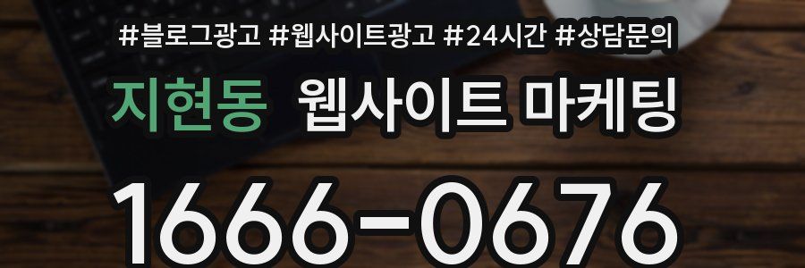 지현동 웹사이트 마케팅
