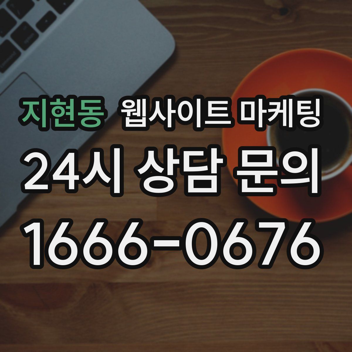 지현동 웹사이트 마케팅