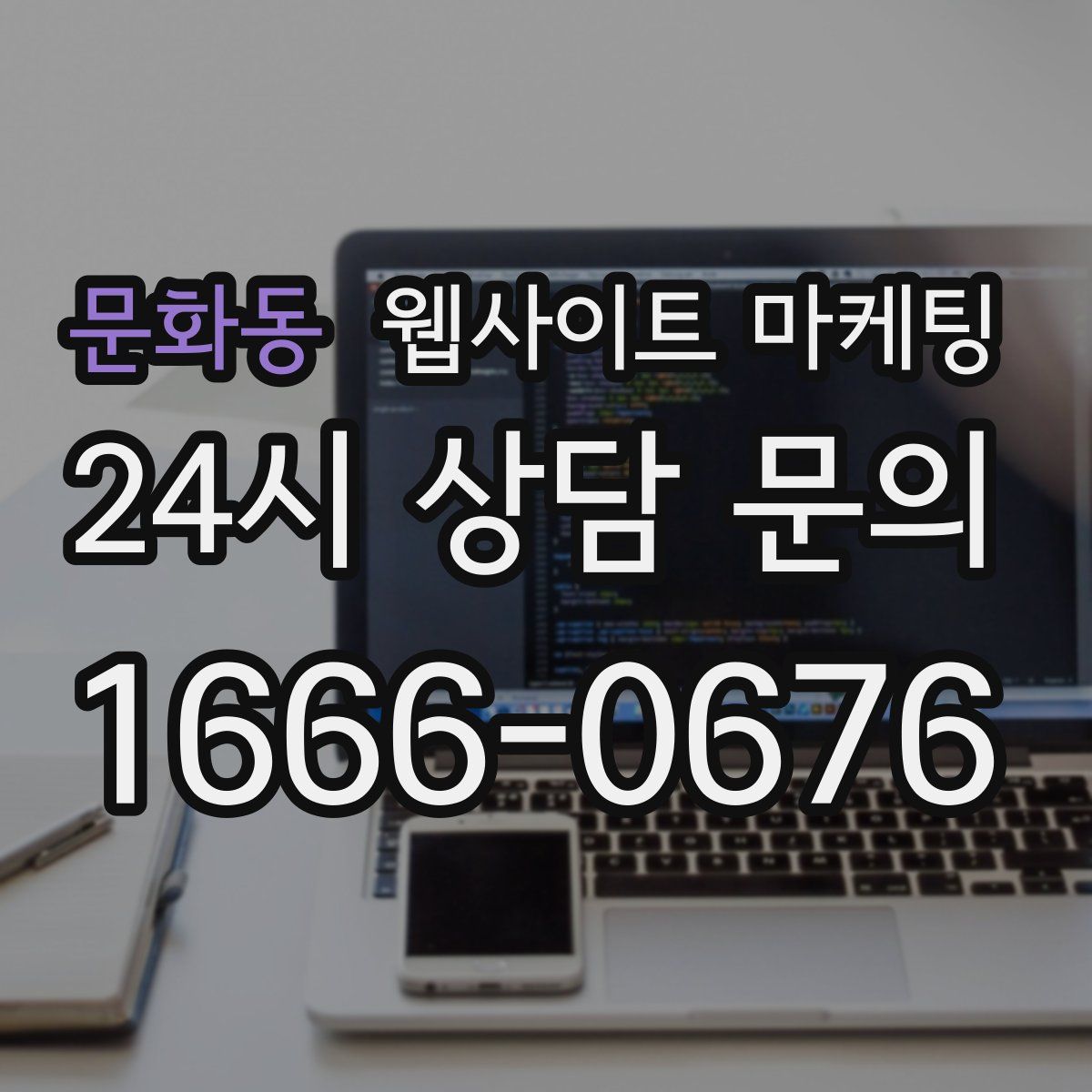 문화동 웹사이트 마케팅