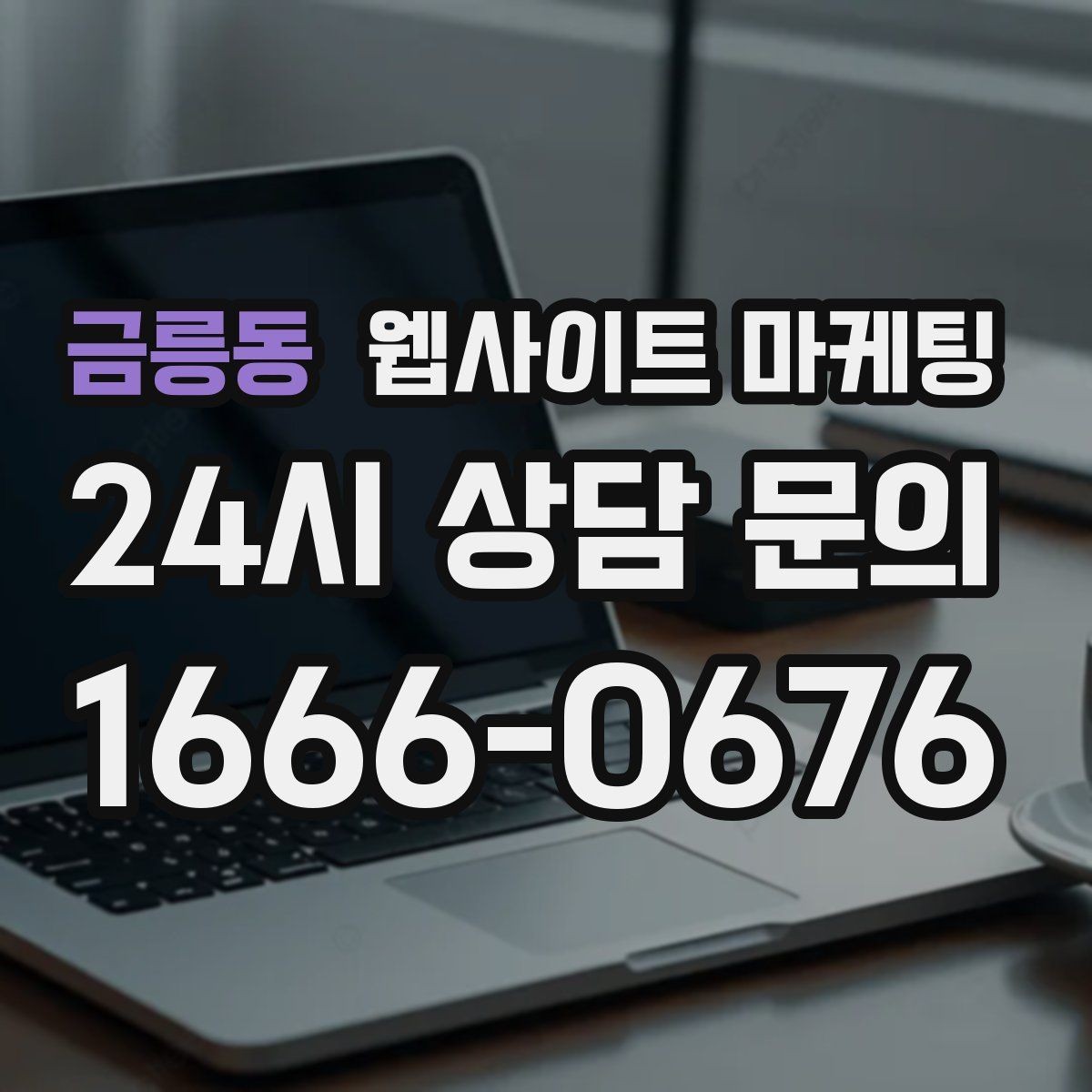 금릉동 웹사이트 마케팅 상담 문의가 늘어나는 구조 만들기