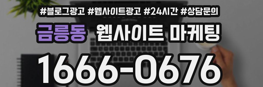 금릉동 웹사이트 마케팅