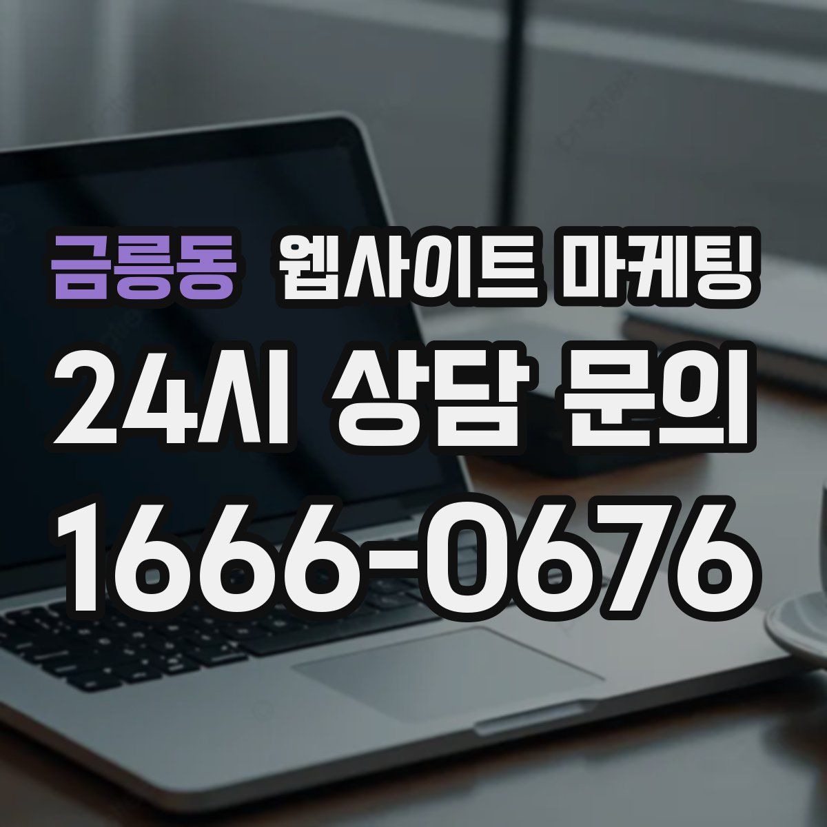 금릉동 웹사이트 마케팅