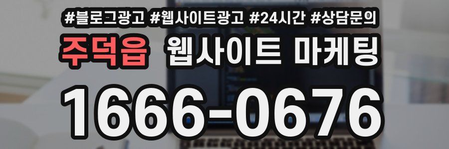 주덕읍 웹사이트 마케팅