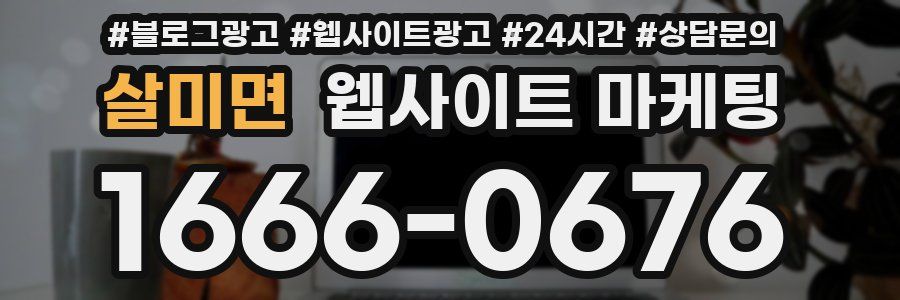 살미면 웹사이트 마케팅