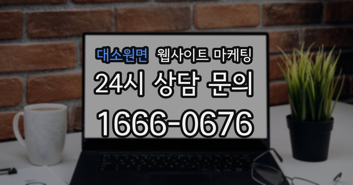 대소원면 웹사이트 마케팅