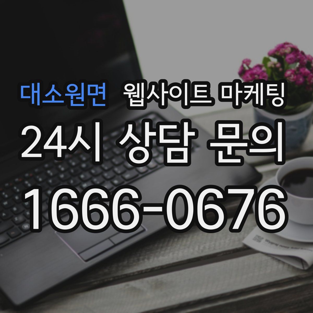대소원면 웹사이트 마케팅