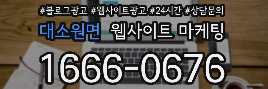 대소원면 웹사이트 마케팅