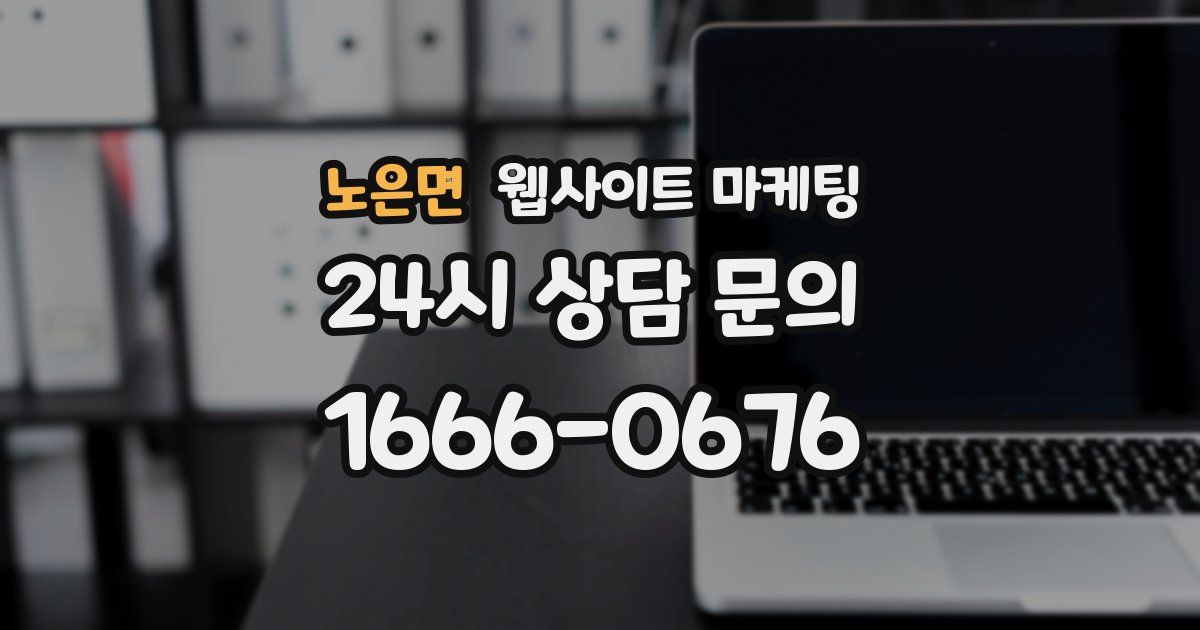 노은면 웹사이트 마케팅