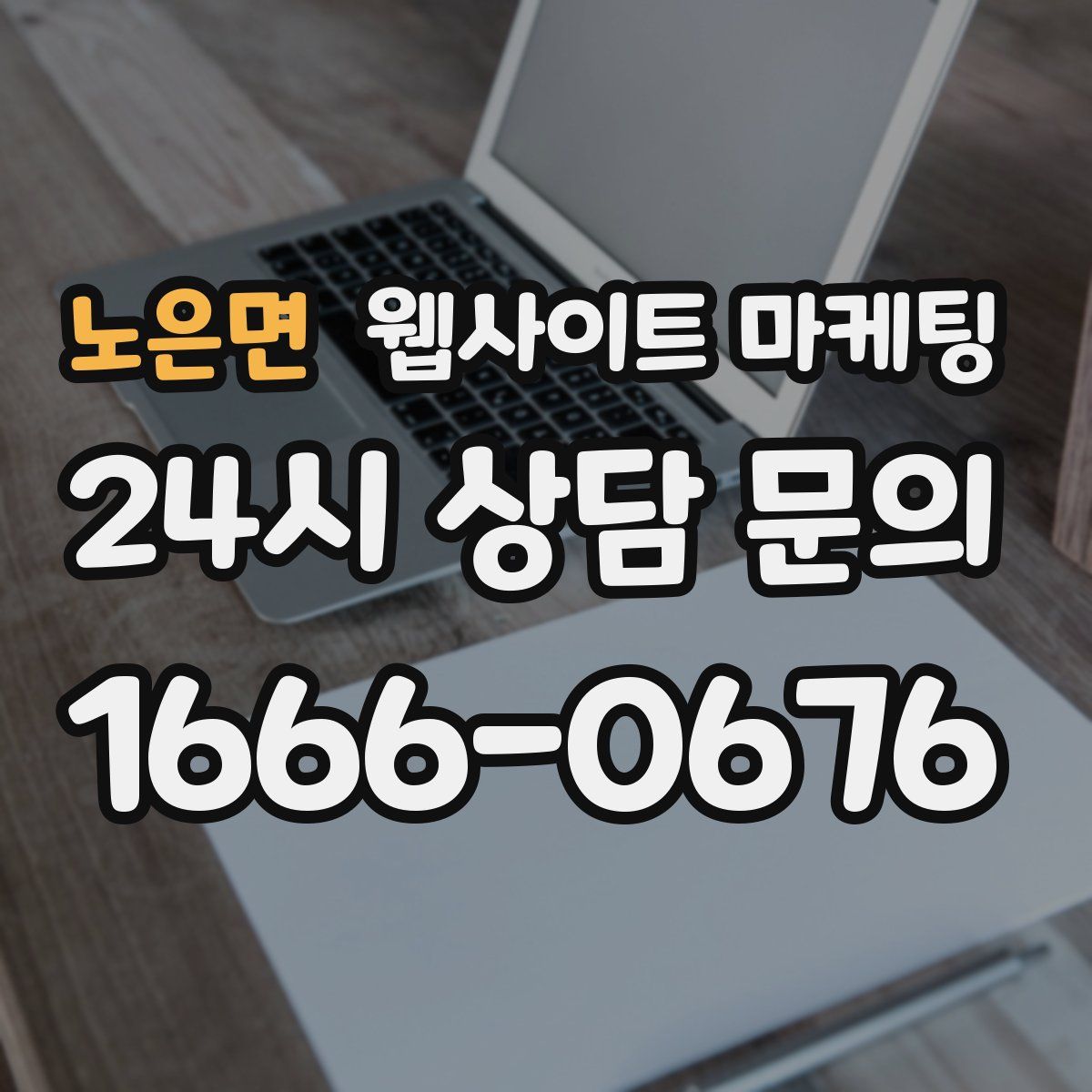 노은면 웹사이트 마케팅