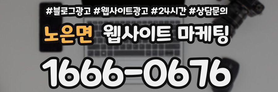 노은면 웹사이트 마케팅