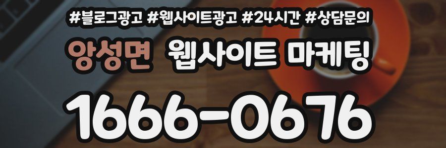앙성면 웹사이트 마케팅