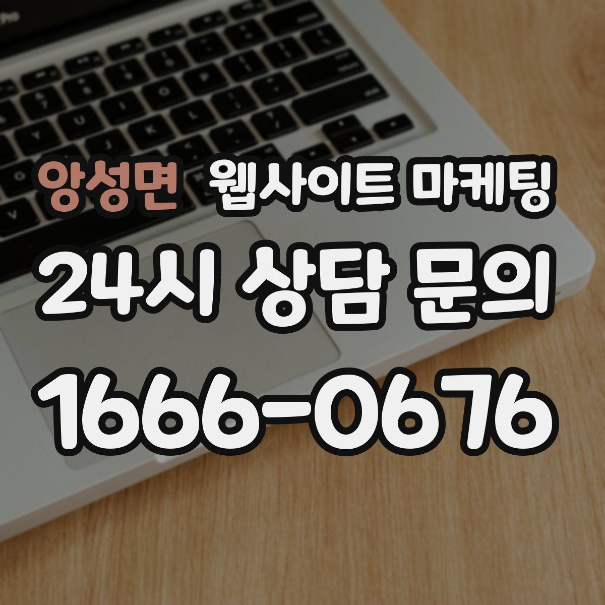 앙성면 웹사이트 마케팅